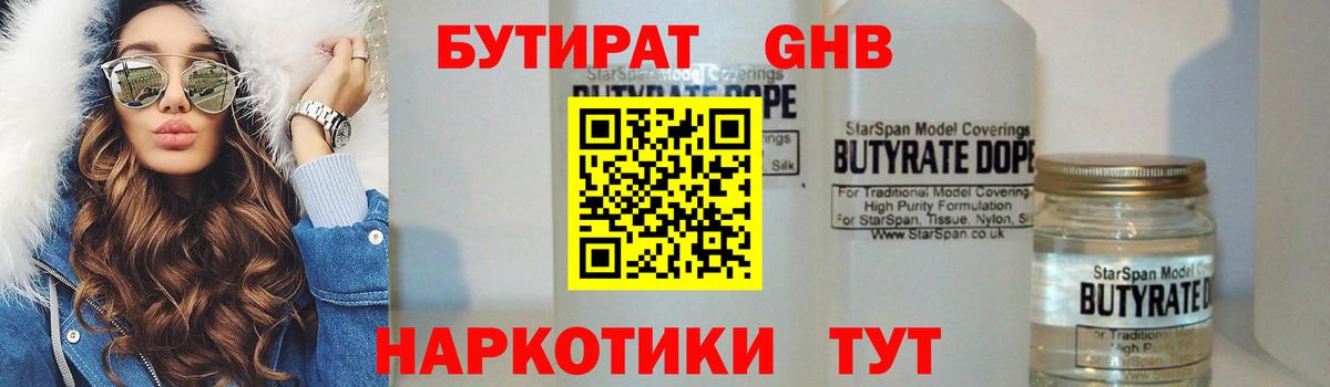БУТИРАТ GHB  Вход с VPN  Кирово-Чепецк 