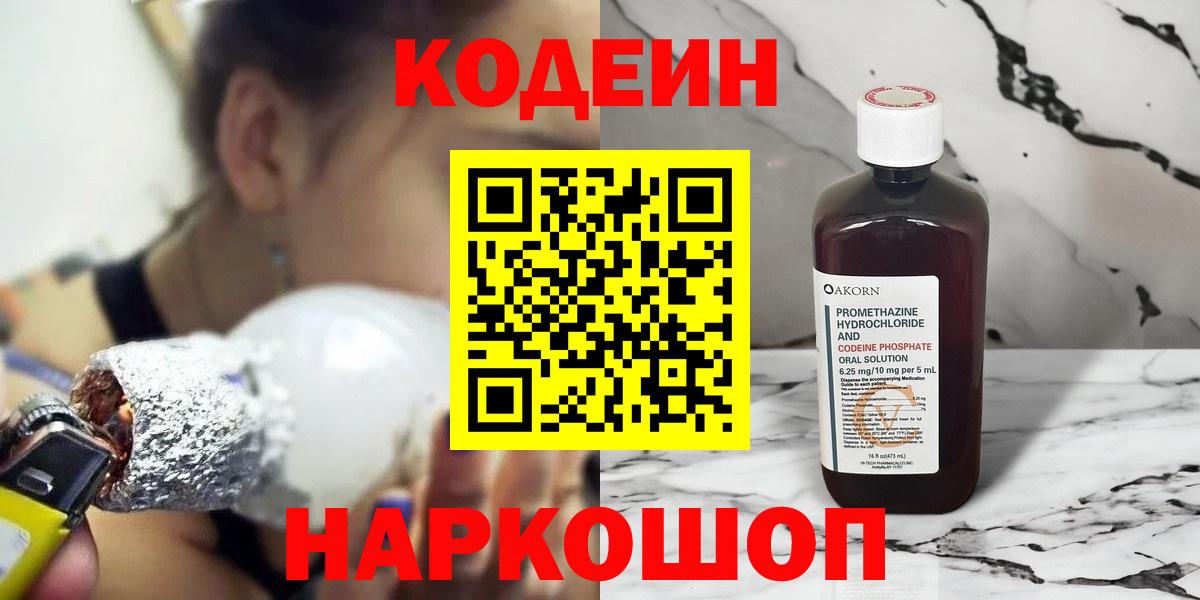 Кодеин напиток Lean (лин)  Вход с VPN  Кодеиновый сироп Lean Purple Drank  Кирово-Чепецк 